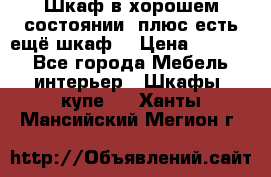 Шкаф в хорошем состоянии, плюс есть ещё шкаф! › Цена ­ 1 250 - Все города Мебель, интерьер » Шкафы, купе   . Ханты-Мансийский,Мегион г.